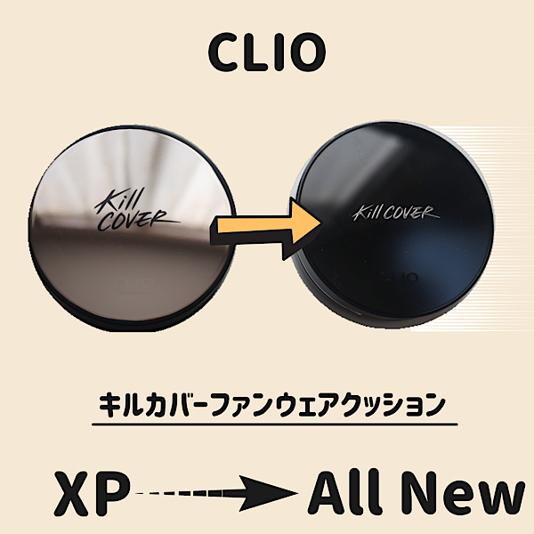 韓国クッションファンデ】CLIO(クリオ)♡キルカバーファンウェアクッションオールニューはXPとどう違う？口コミは？ – さかこすめ