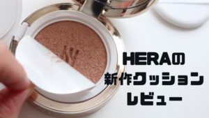 【超薄付きツヤ肌】HERA(ヘラ)の新作クッションファンデ 